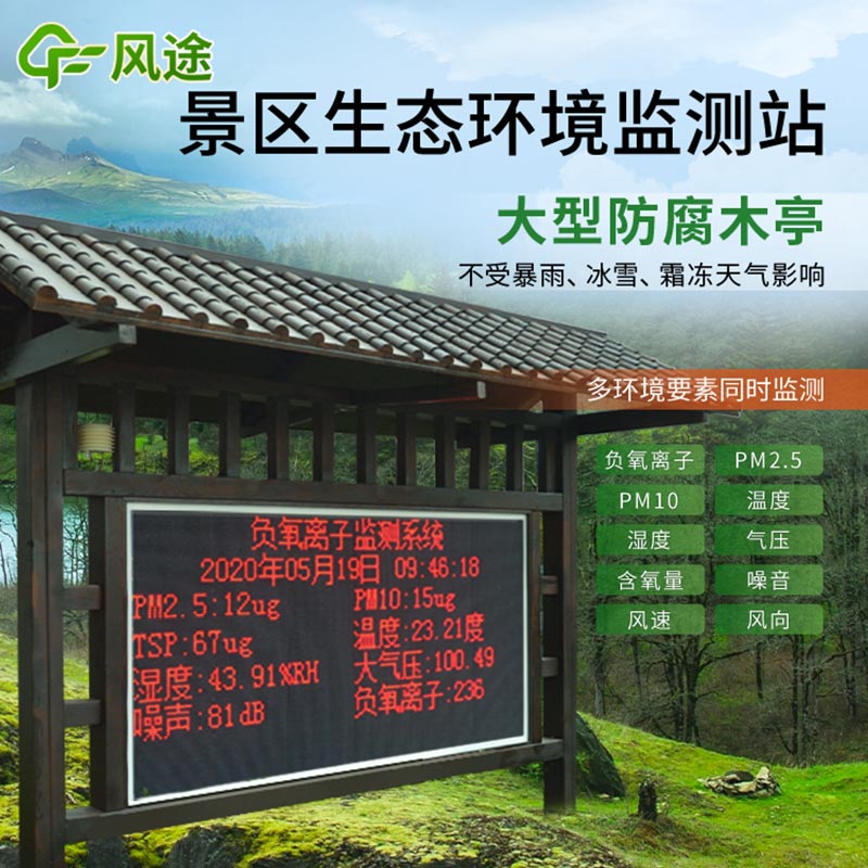 氣候康養(yǎng)進景區(qū)建立負氧離子監(jiān)測設(shè)備