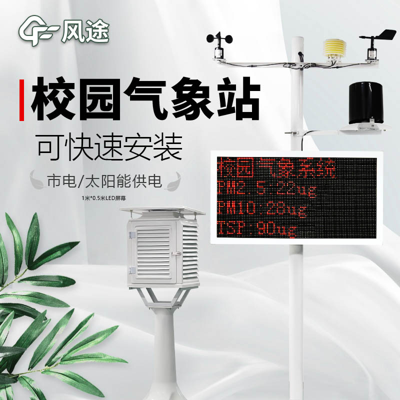 校園氣象站價格是多少？
