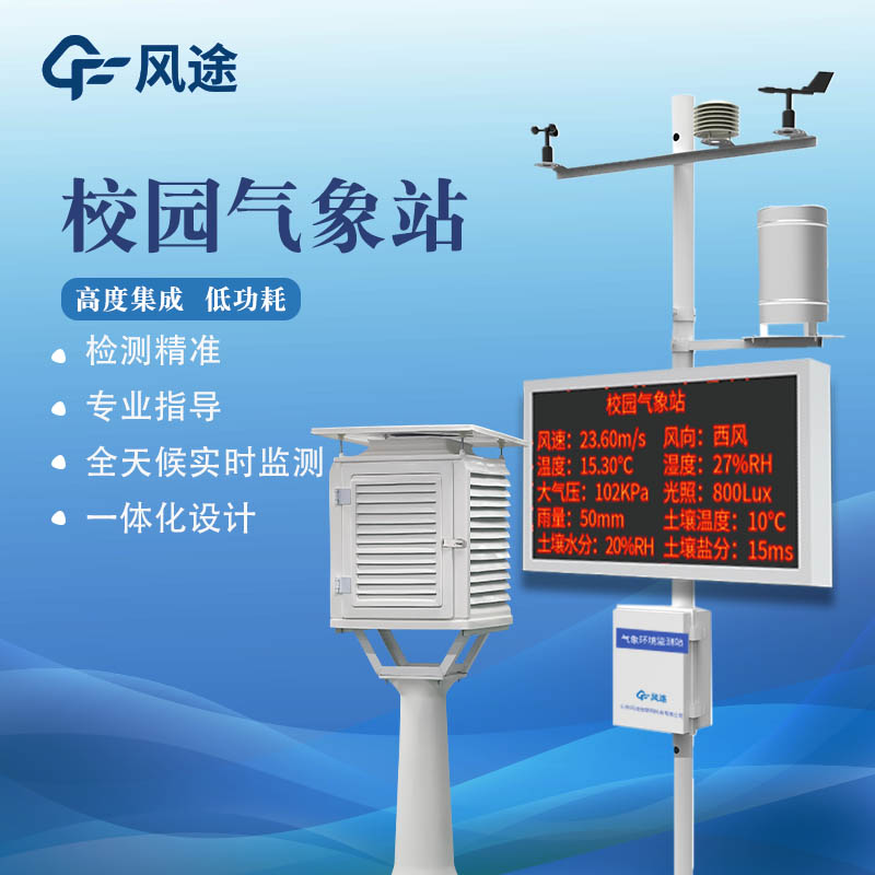 校園氣象站是什么東西？