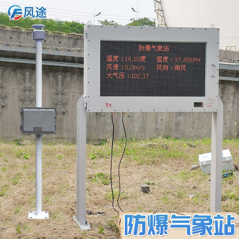 防爆工業(yè)小型氣象站，為易燃易爆場(chǎng)所設(shè)計(jì)！
