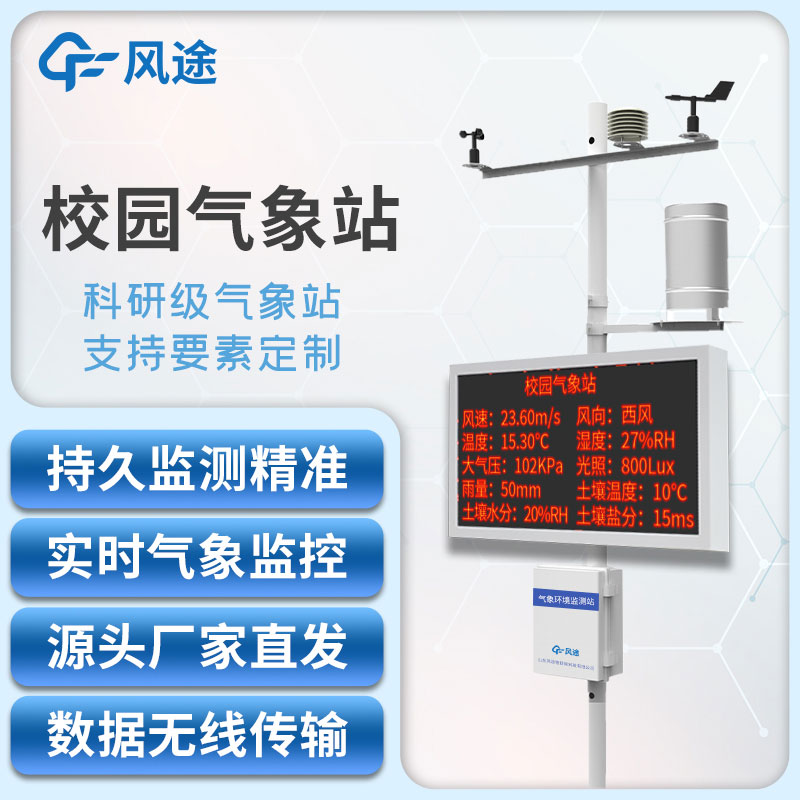校園氣象站觀(guān)測(cè)儀器
