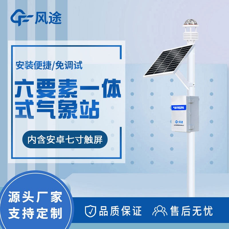 自動氣象站解決方案：實(shí)時天氣監(jiān)測和數(shù)據(jù)分析的設(shè)備