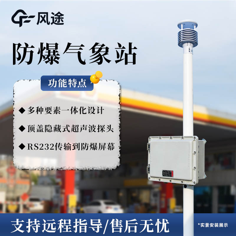 防爆超聲波氣象站，為易燃易爆環(huán)境準(zhǔn)備的氣象監(jiān)測設(shè)備