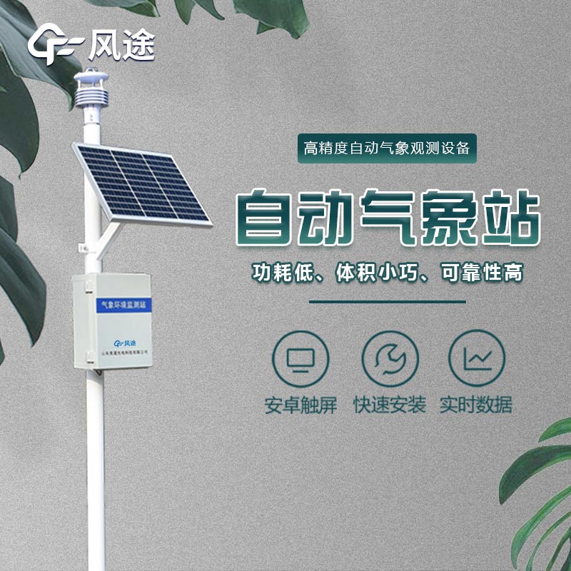 氣象站設(shè)備：精細(xì)化氣象監(jiān)測的關(guān)鍵工具