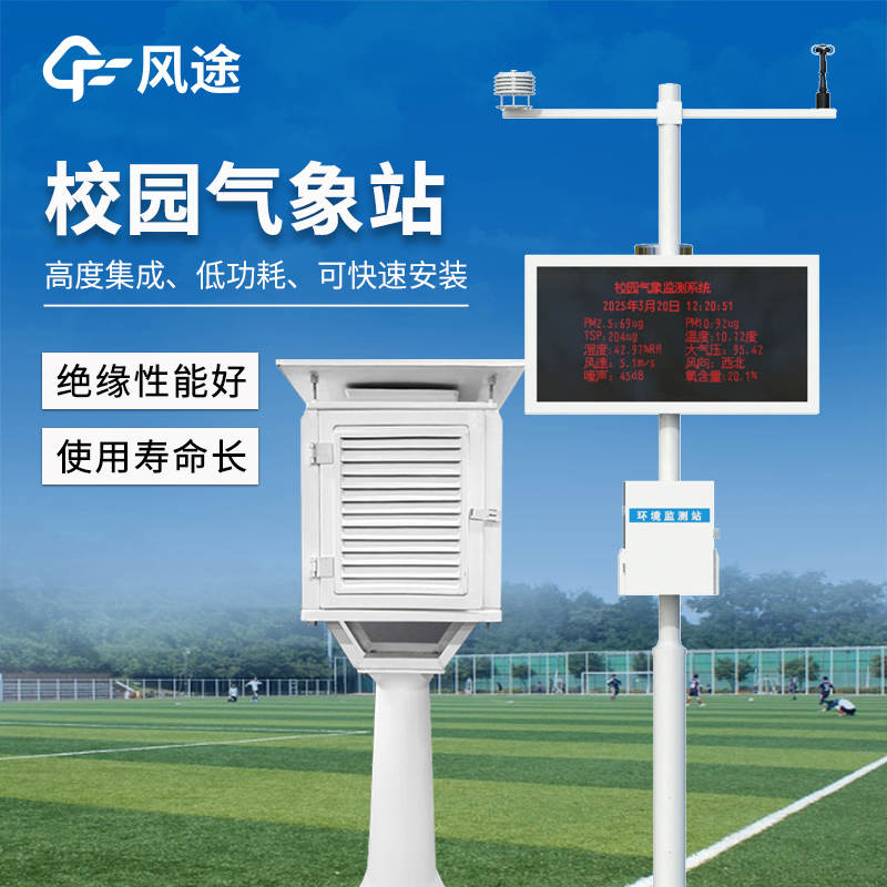校園氣象科普觀測站—— 從監測到科普教育