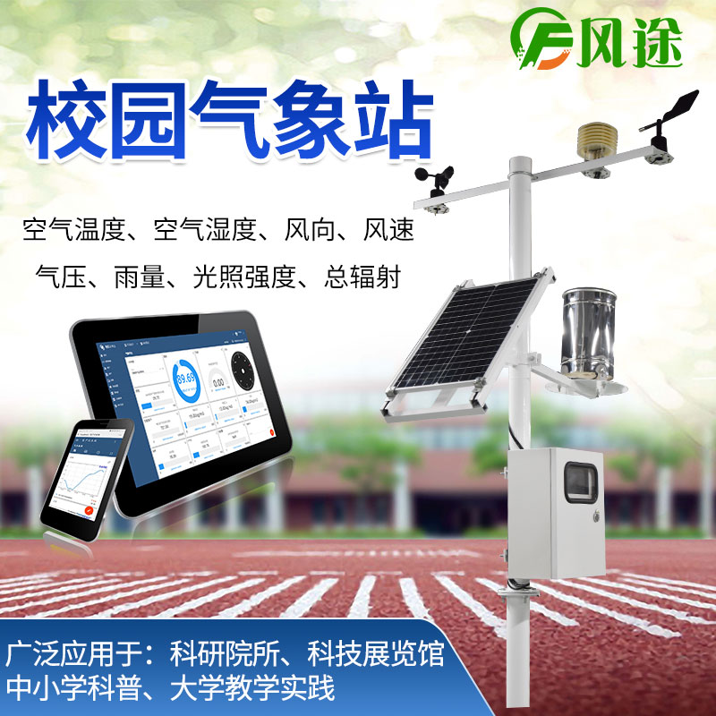 校園氣象站對(duì)教學(xué)有什么作用？