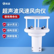 超聲波風速風向傳感器優(yōu)勢多多，品牌選哪個？