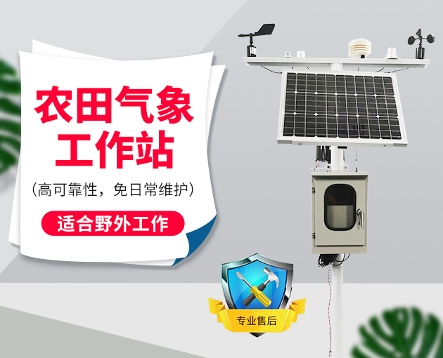 氣象站在家庭農(nóng)場(chǎng)里的作用