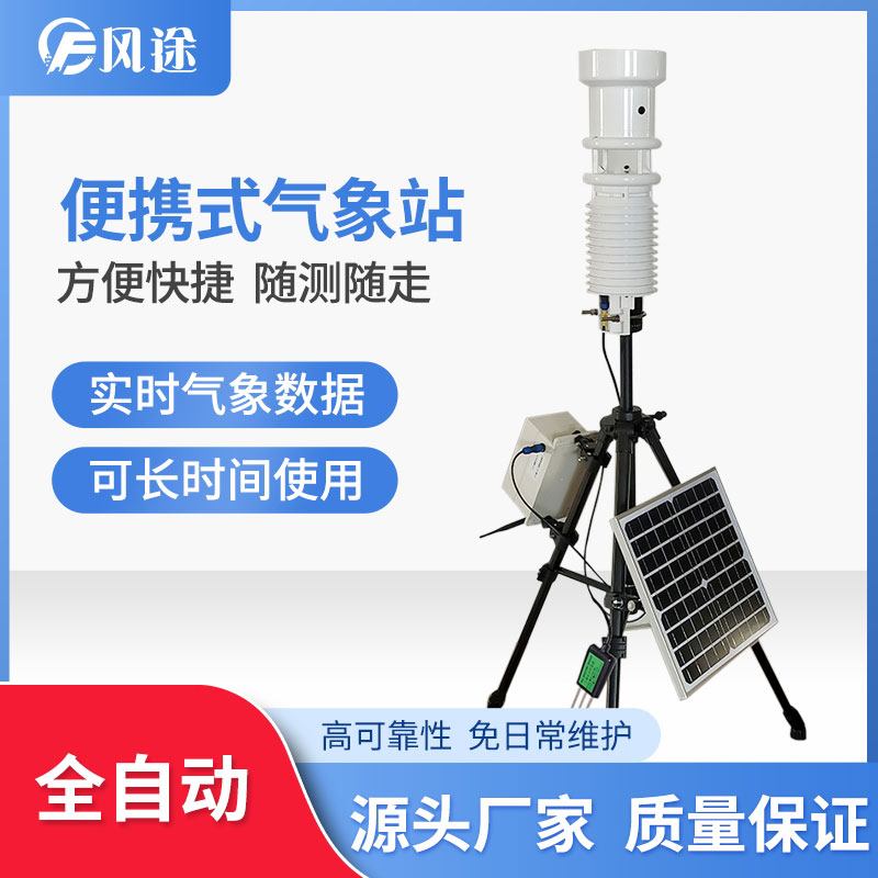 小型便攜氣象站重點(diǎn)推薦
