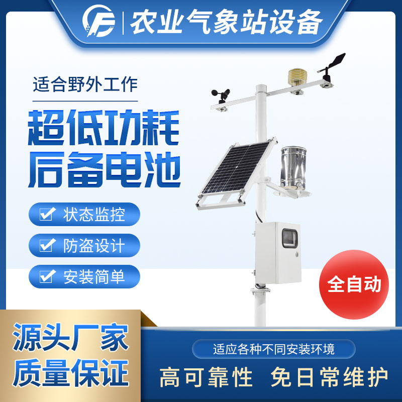太陽能智能農(nóng)業(yè)氣象站參數(shù)介紹