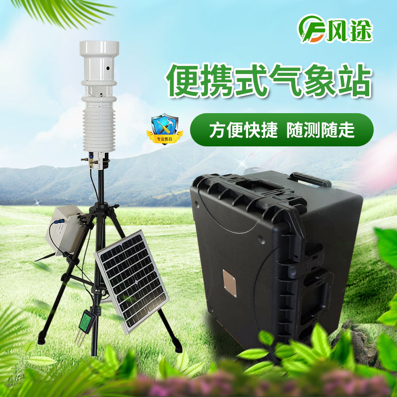 便攜式自動氣象站報價來看看風途吧