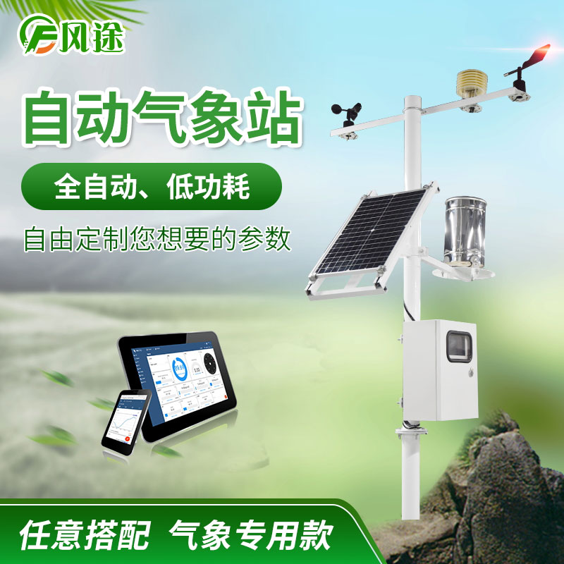 區(qū)域自動(dòng)氣象站廠家推薦風(fēng)途怎么樣