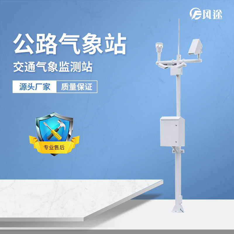 高速公路環(huán)境監(jiān)測自動氣象站生產(chǎn)廠家簡單介紹